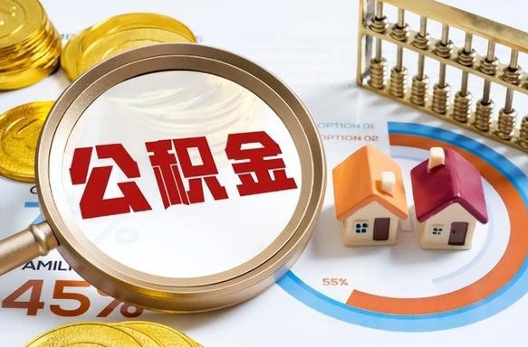 如何查看本人公积金-呼伦贝尔公积金代办服务